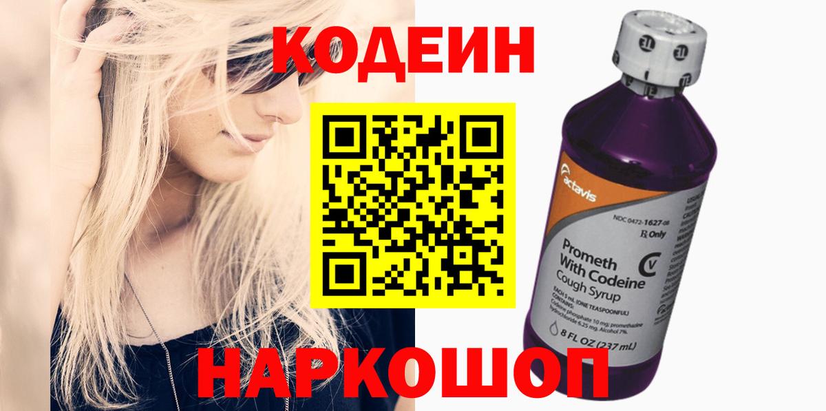 Кодеиновый сироп Lean Purple Drank  Вход с VPN  Уварово 